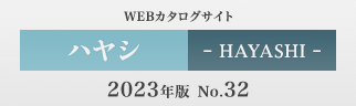ハヤシ(HAYASHI) No.31 2020年 WEBカタログサイト