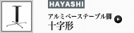 アルミベーステーブル脚 十字形 (ハヤシ)