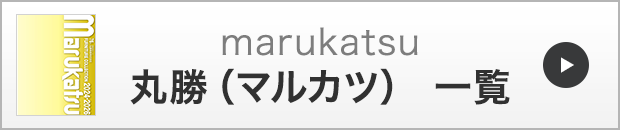 marukatsu一覧